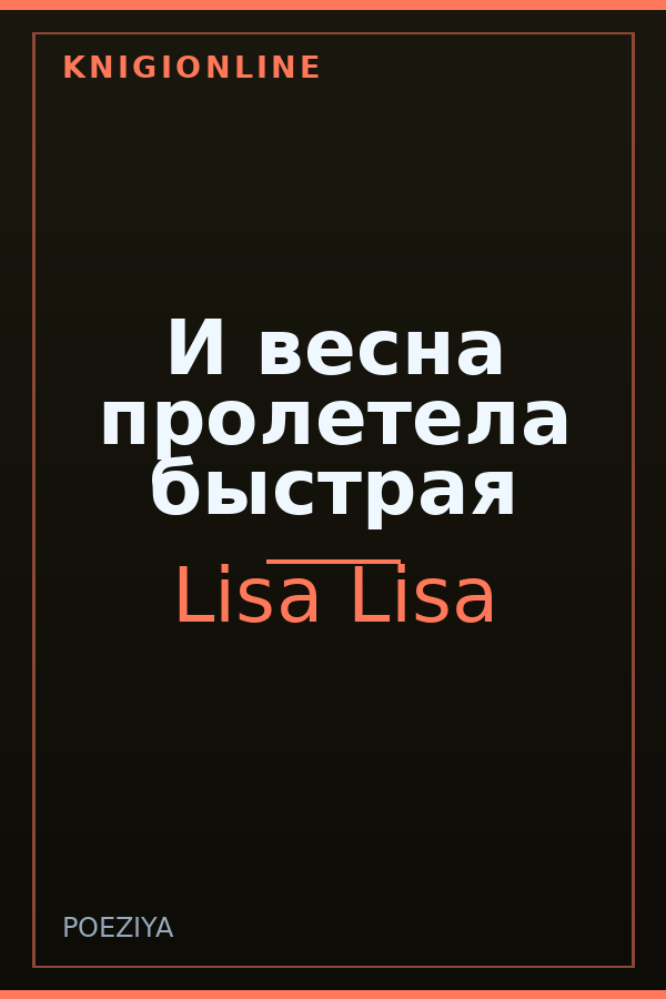 Обложка книги И весна пролетела быстрая