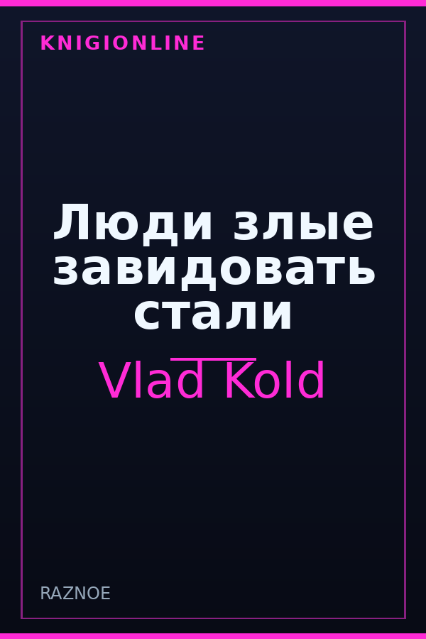 Обложка книги Люди злые завидовать стали