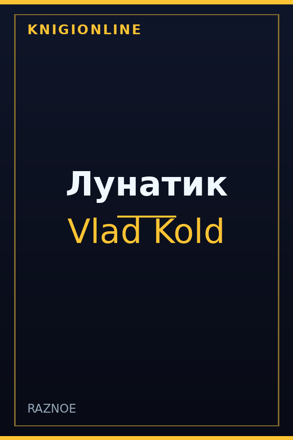 Обложка книги Лунатик