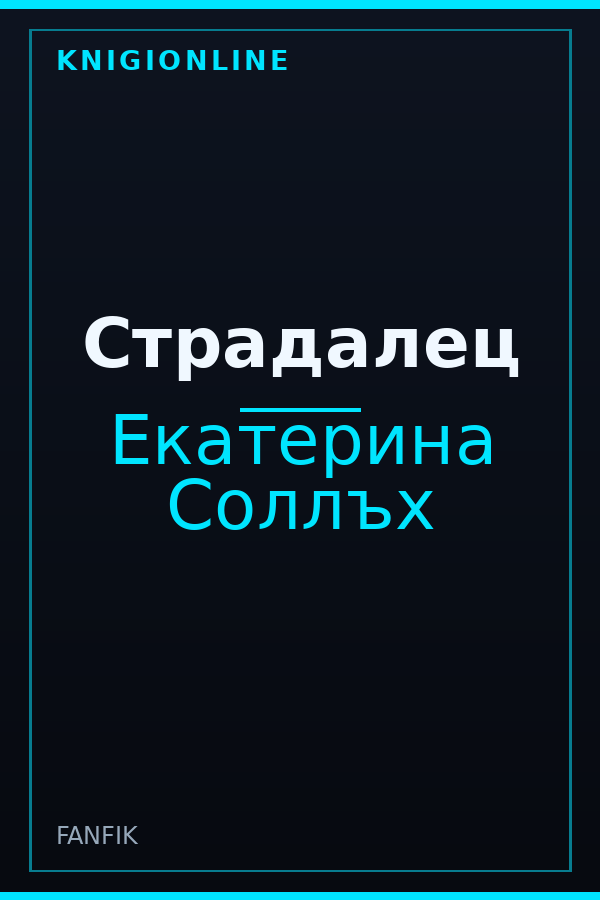 Обложка книги Страдалец