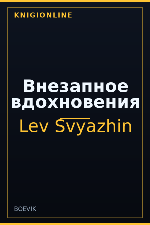 Обложка книги Внезапное вдохновения