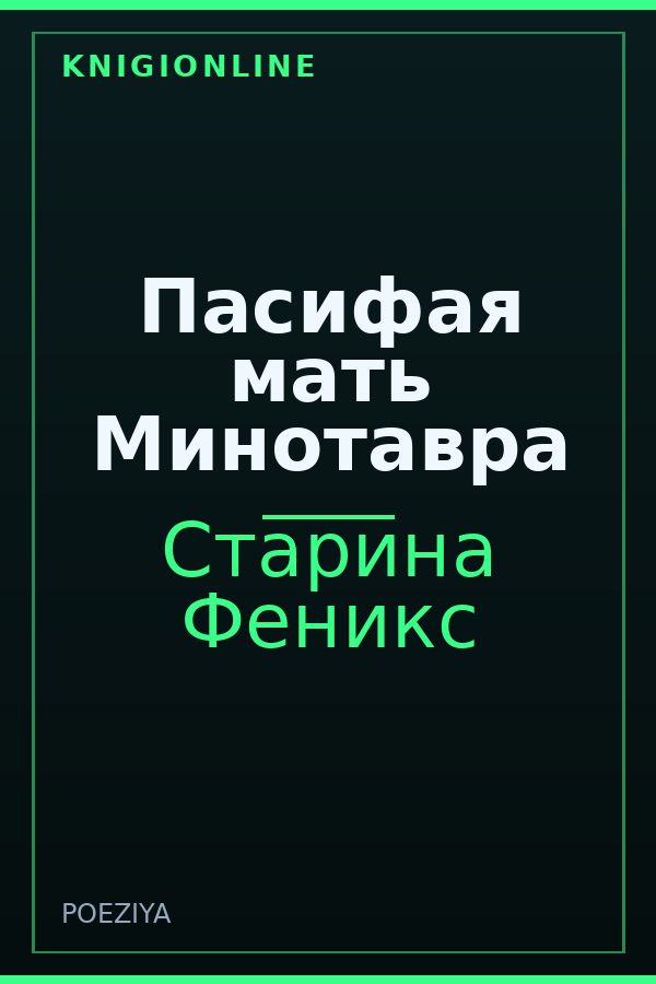 Обложка книги Пасифая мать Минотавра