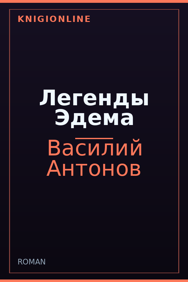 Обложка книги Легенды Эдема