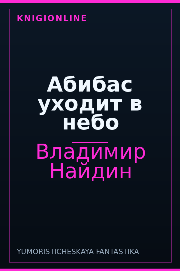 Обложка книги Абибас уходит в небо