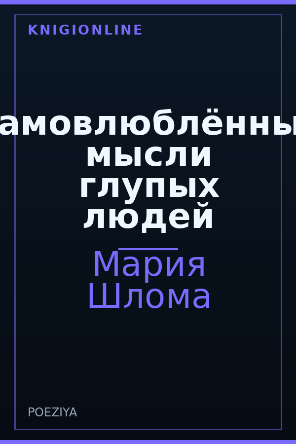 Обложка книги Самовлюблённые мысли глупых людей