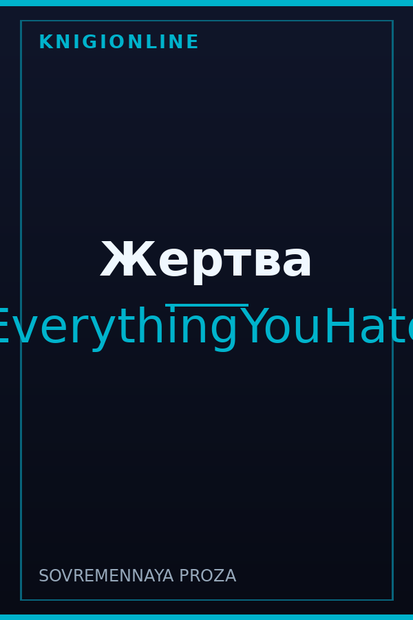 Обложка книги Жертва