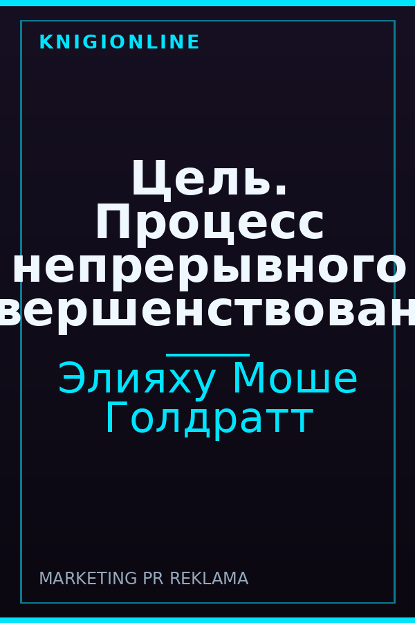 Обложка книги Цель. Процесс непрерывного совершенствования