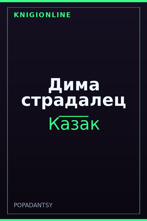 Обложка книги Дима страдалец
