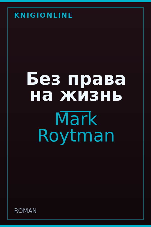 Обложка книги Без права на жизнь