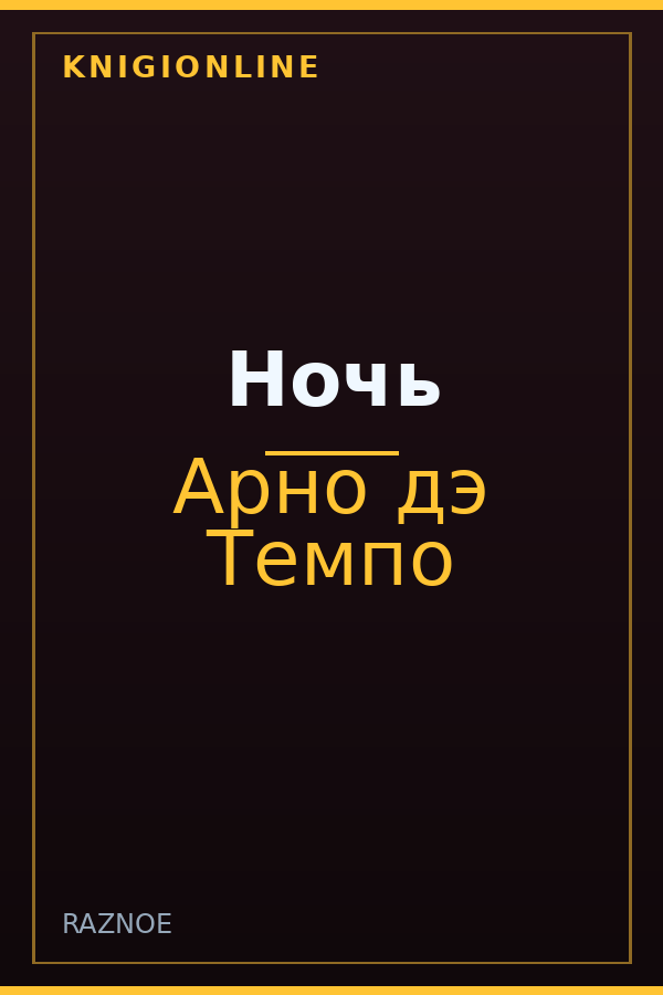Обложка книги Ночь