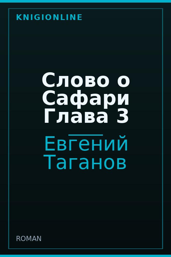 Обложка книги Слово о Сафари Глава 3