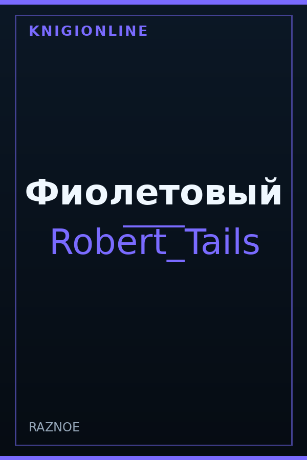 Обложка книги Фиолетовый