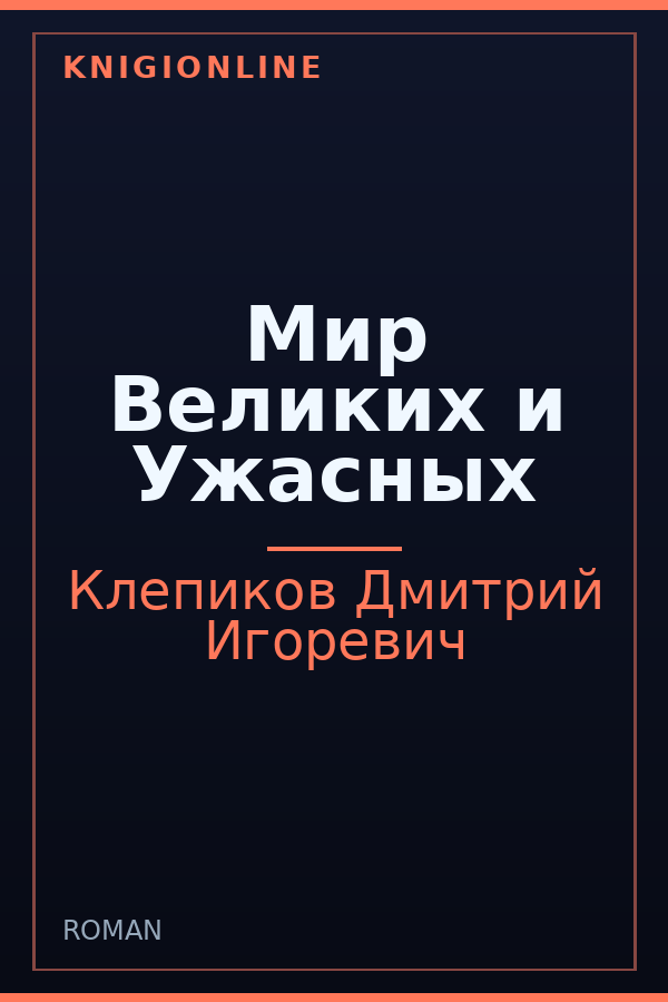 Обложка книги Мир Великих и Ужасных