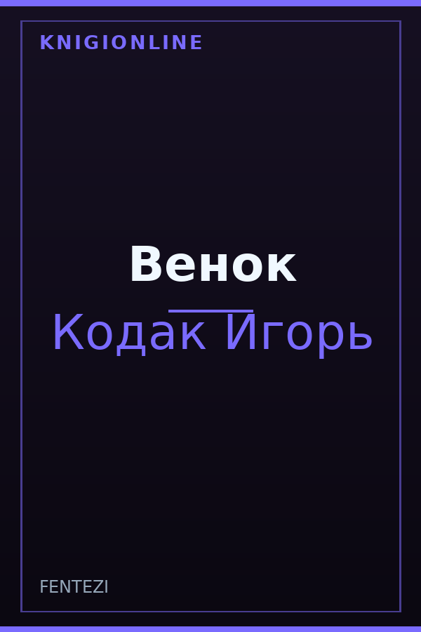 Обложка книги Венок