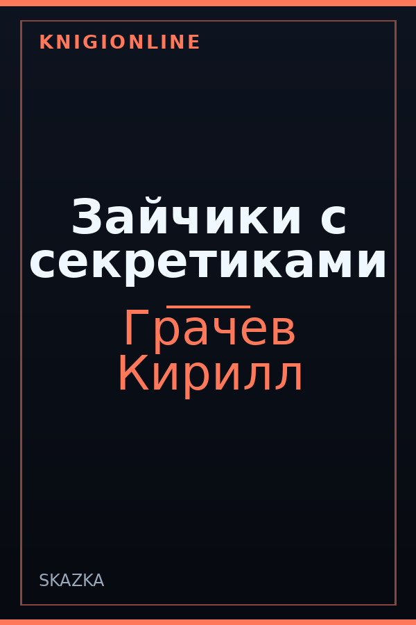 Обложка книги Зайчики с секретиками