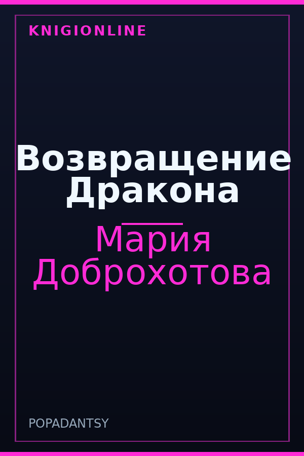 Обложка книги Возвращение Дракона