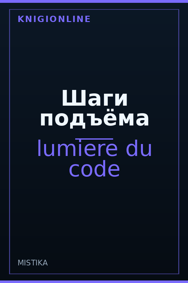 Обложка книги Шаги подъёма