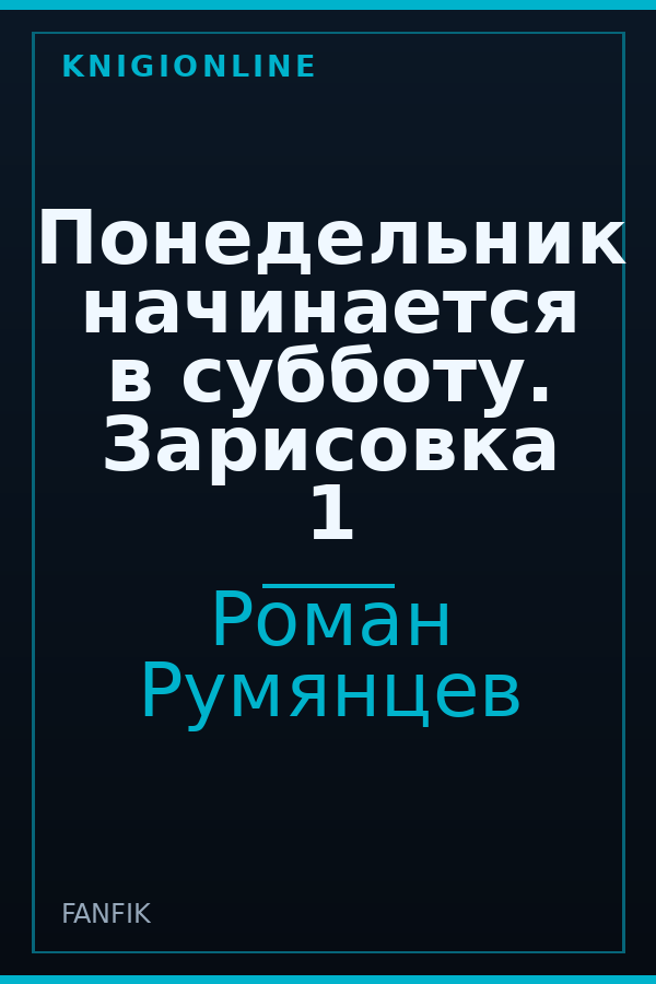Обложка книги Понедельник начинается в субботу. Зарисовка 1