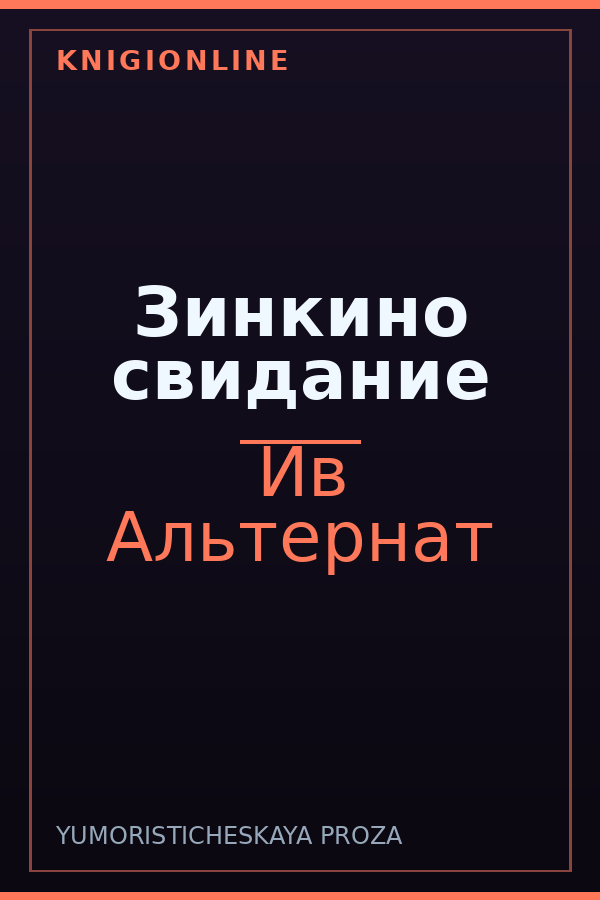 Обложка Зинкино свидание