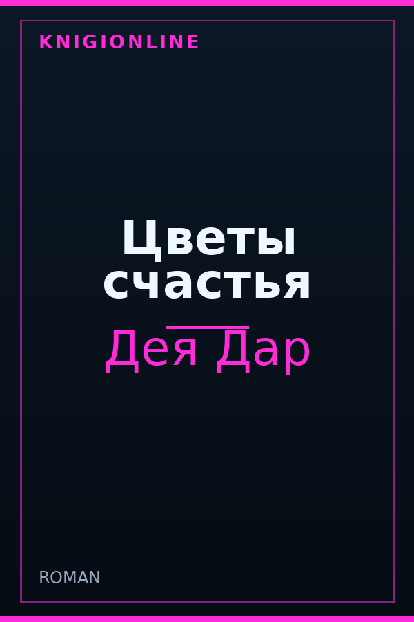 Обложка книги Цветы счастья