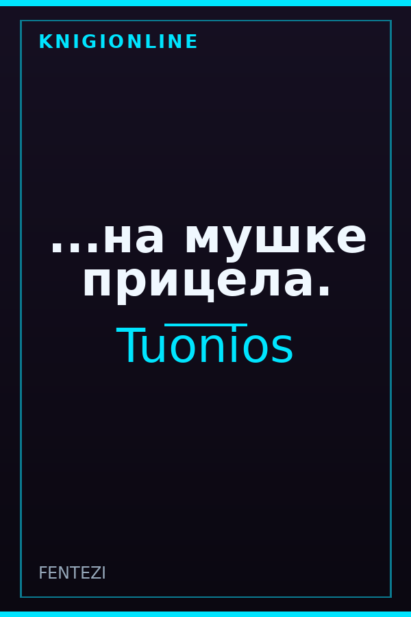 Обложка книги ...на мушке прицела.