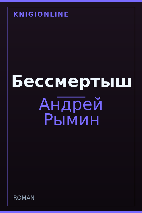 Обложка книги Бессмертыш