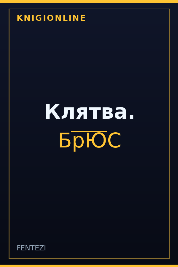 Обложка книги Клятва.