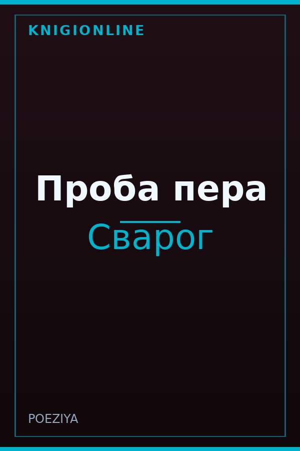 Обложка книги Проба пера
