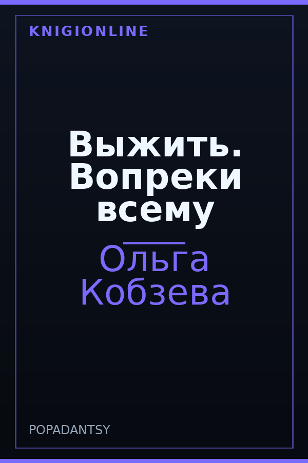 Обложка книги Выжить. Вопреки всему