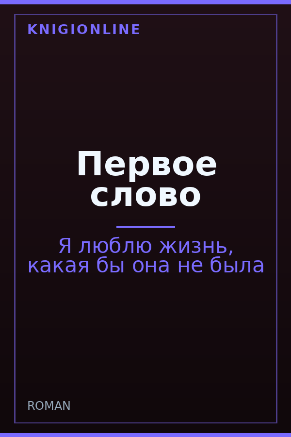Обложка книги Первое слово