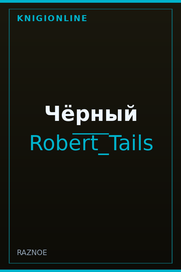 Обложка книги Чёрный