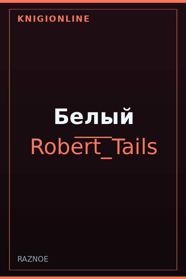 Обложка книги Белый