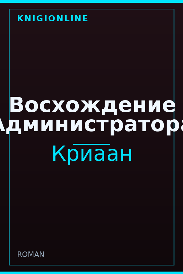 Обложка книги Восхождение Администратора
