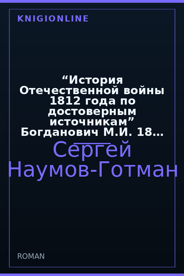 Обложка книги “История Отечественной войны 1812 года по достоверным источникам” Богданович М.И. 1859 г.