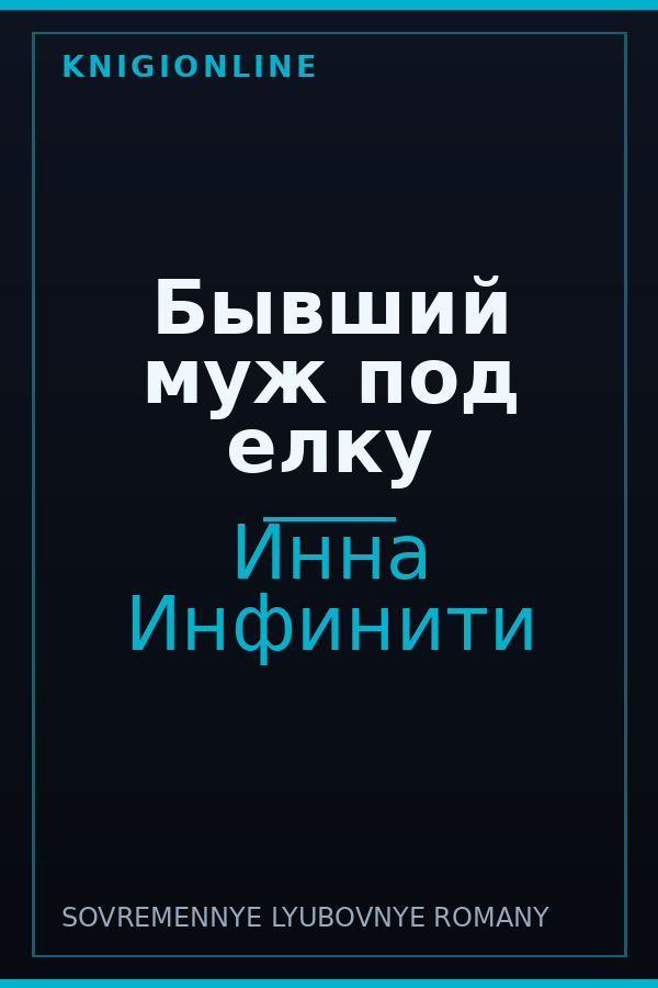 Обложка книги Бывший муж под елку