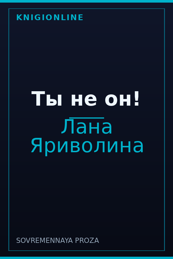 Обложка книги Ты не он!