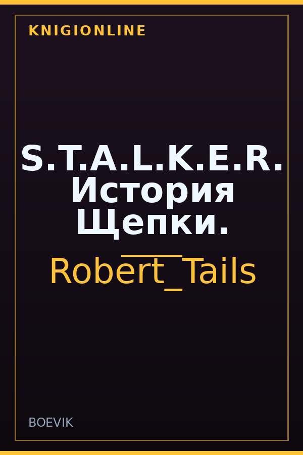 Обложка книги S.T.A.L.K.E.R. История Щепки.