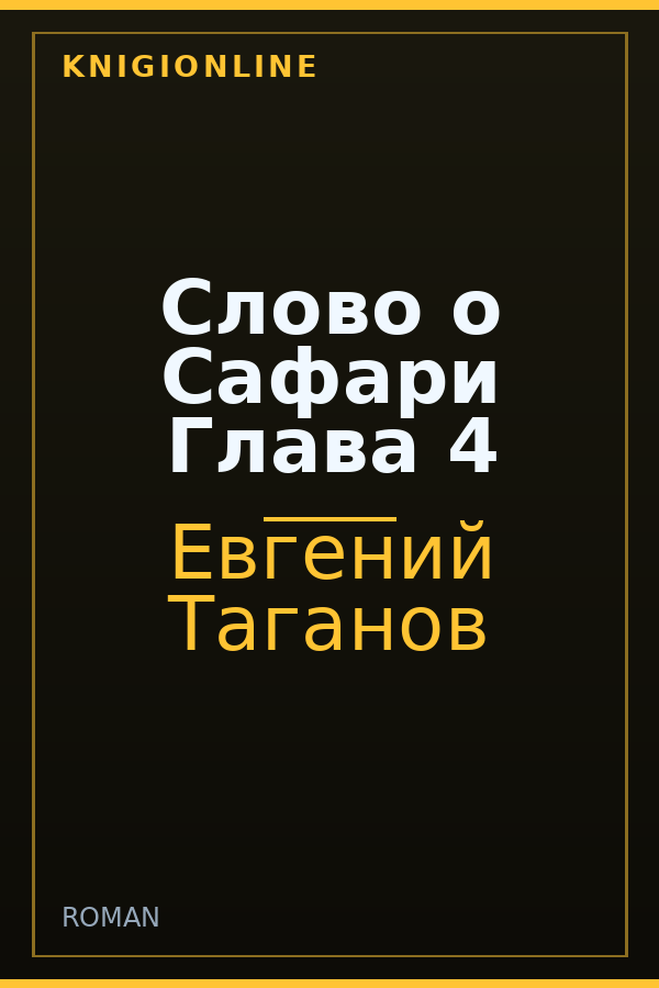 Обложка книги Слово о Сафари Глава 4