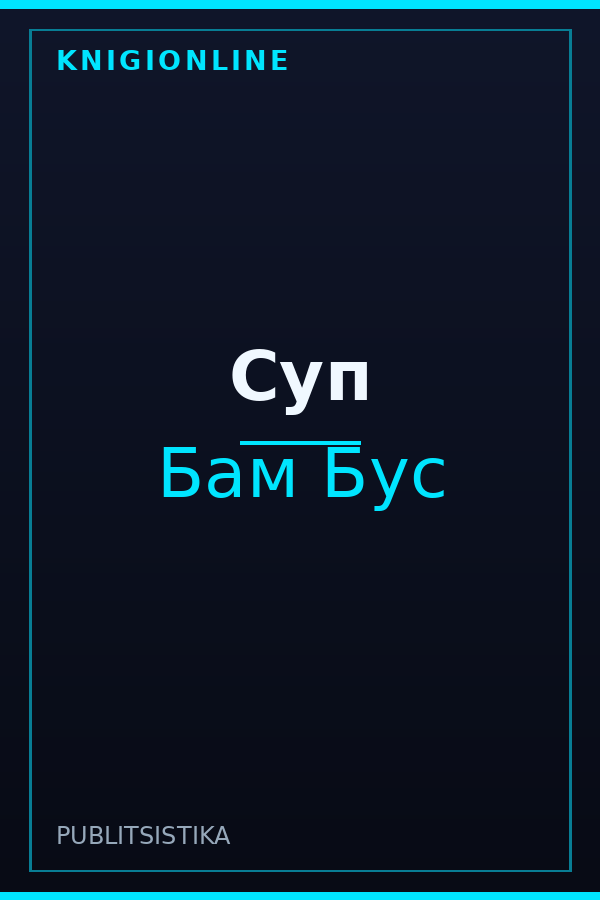 Обложка книги Суп