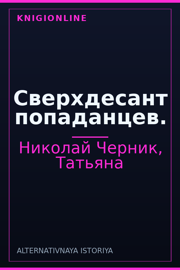Обложка книги Сверхдесант попаданцев.