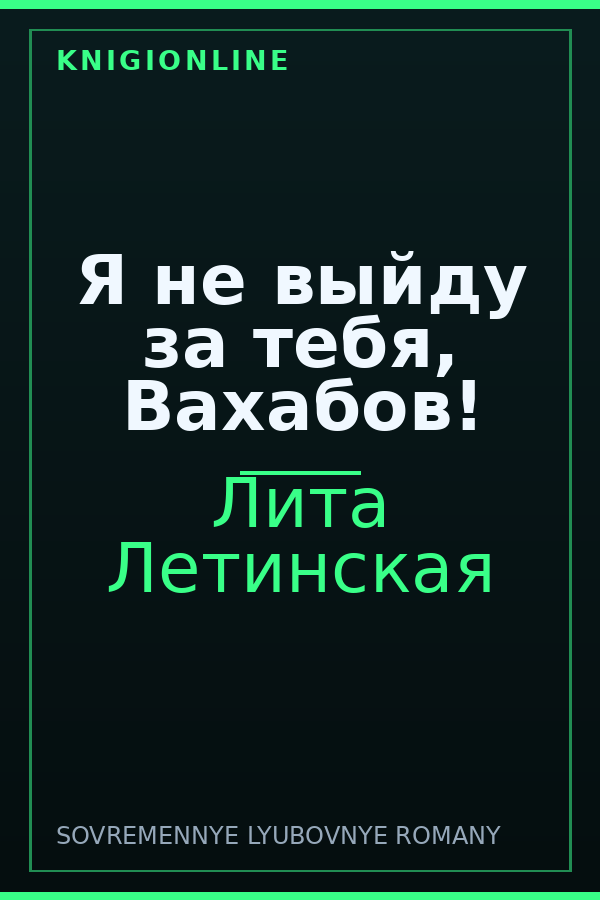 Обложка книги Я не выйду за тебя, Вахабов!