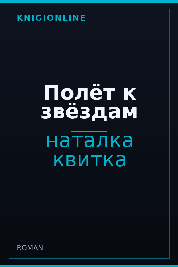 Обложка книги Полёт к звёздам