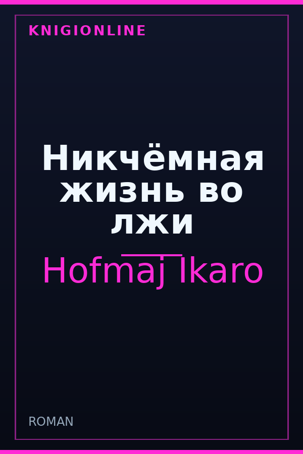 Обложка книги Никчёмная жизнь во лжи