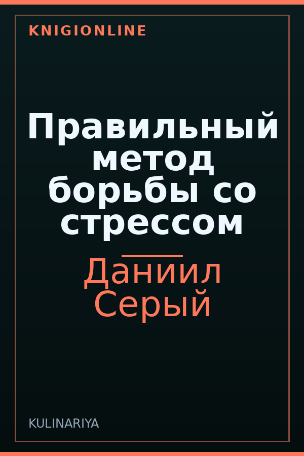 Обложка книги Правильный метод борьбы со стрессом