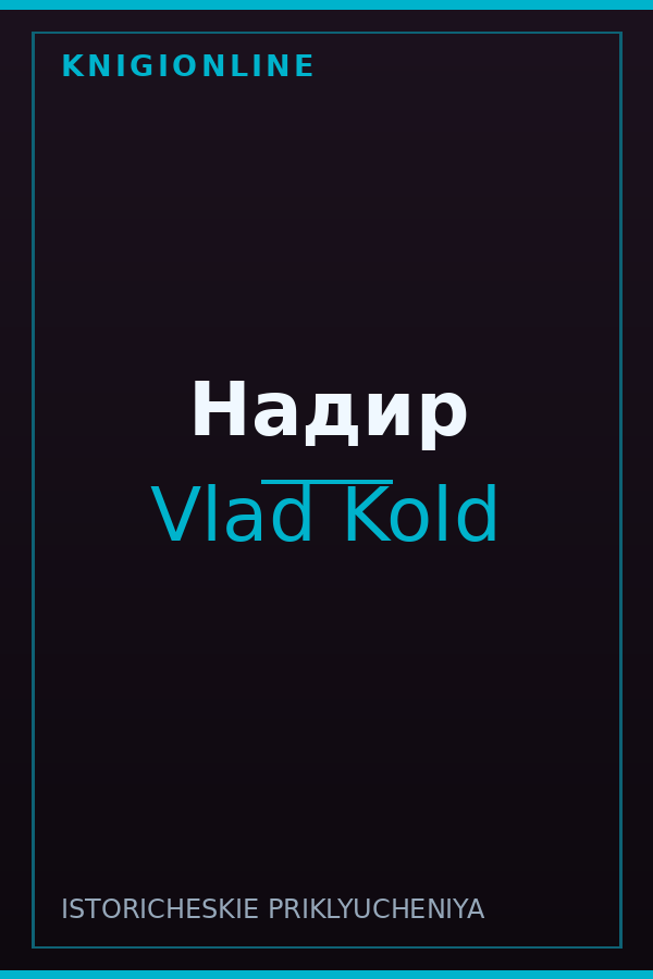 Обложка книги Надир