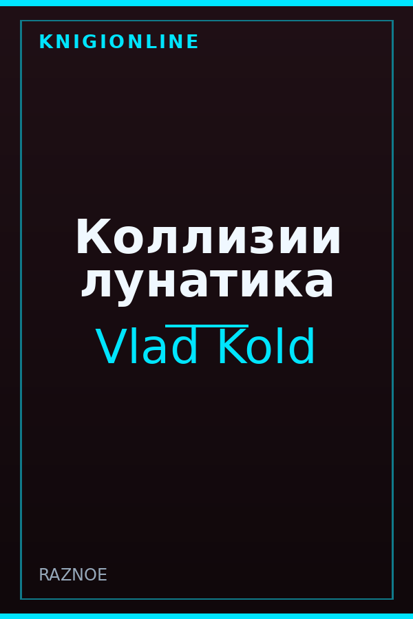 Обложка книги Коллизии лунатика