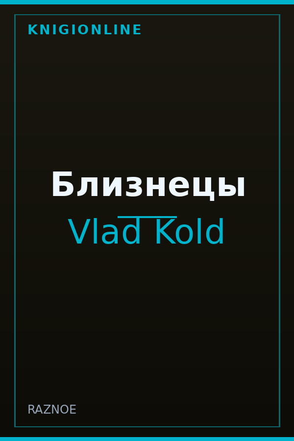 Обложка книги Близнецы