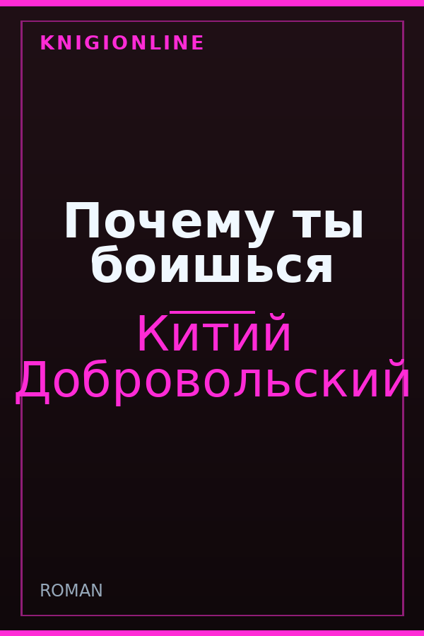 Обложка книги Почему ты боишься