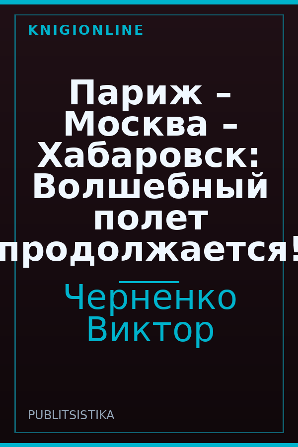 Обложка книги Париж – Москва – Хабаровск: Волшебный полет продолжается!