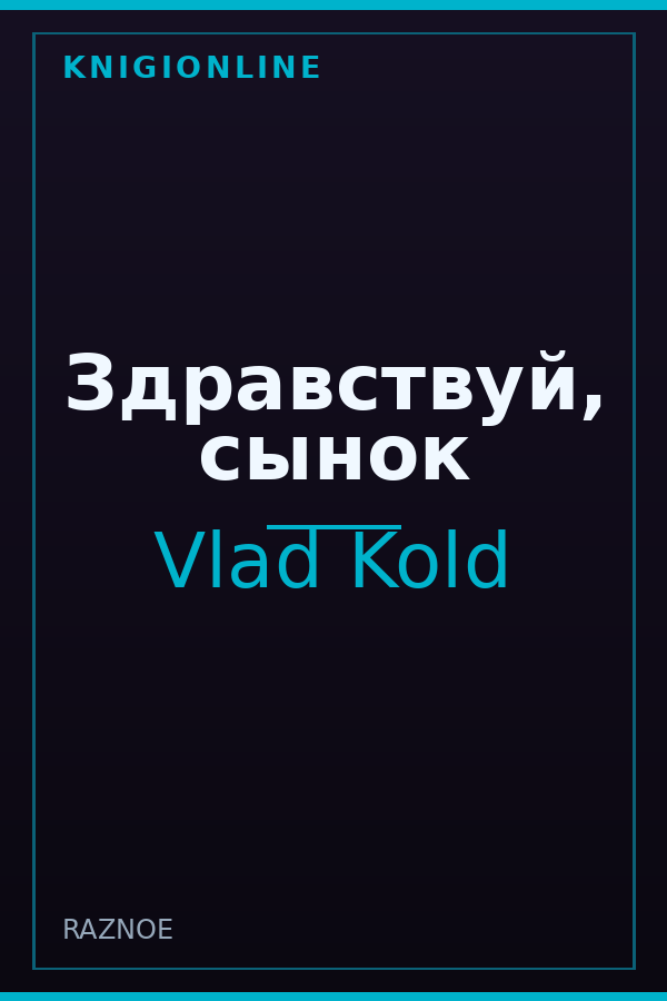 Обложка книги Здравствуй, сынок